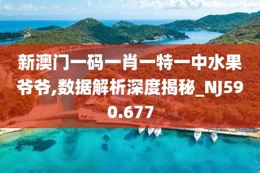 新澳門一碼一肖一特一中水果爺爺,數(shù)據(jù)解析深度揭秘_NJ590.677