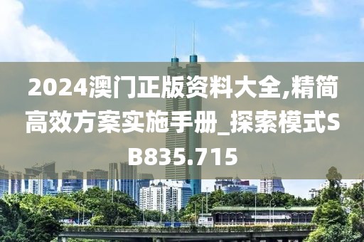 2024澳門(mén)正版資料大全,精簡(jiǎn)高效方案實(shí)施手冊(cè)_探索模式SB835.715