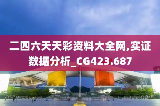 二四六天天彩資料大全網(wǎng),實證數(shù)據(jù)分析_CG423.687