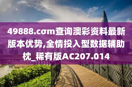 49888.cσm查詢澳彩資料最新版本優(yōu)勢,全情投入型數(shù)據(jù)輔助枕_稀有版AC207.014