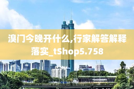 溴門今晚開什么,行家解答解釋落實(shí)_tShop5.758
