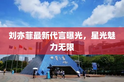 劉亦菲最新代言曝光，星光魅力無限