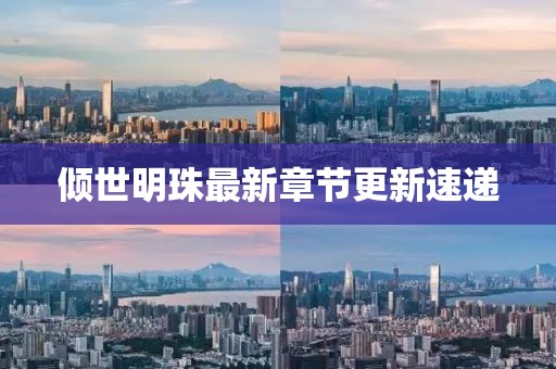 傾世明珠最新章節(jié)更新速遞