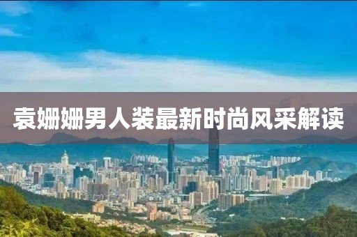 袁姍姍男人裝最新時尚風(fēng)采解讀