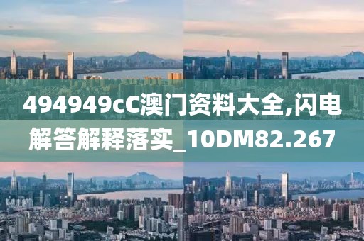 494949cC澳門資料大全,閃電解答解釋落實_10DM82.267