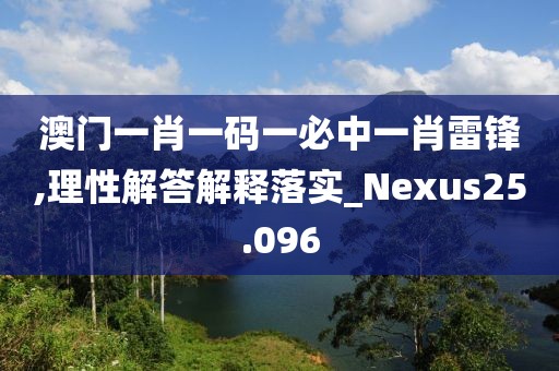 澳門一肖一碼一必中一肖雷鋒,理性解答解釋落實_Nexus25.096