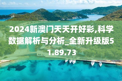 2024新澳門天天開(kāi)好彩,科學(xué)數(shù)據(jù)解析與分析_全新升級(jí)版51.89.73