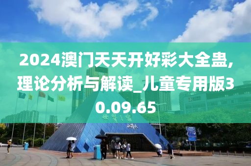 2024澳門天天開好彩大全蠱,理論分析與解讀_兒童專用版30.09.65