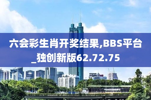 六會彩生肖開獎結(jié)果,BBS平臺_獨創(chuàng)新版62.72.75