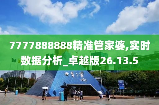 7777888888精準(zhǔn)管家婆,實時數(shù)據(jù)分析_卓越版26.13.5