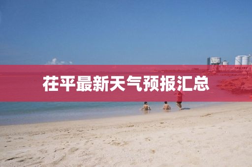 茌平最新天氣預(yù)報匯總