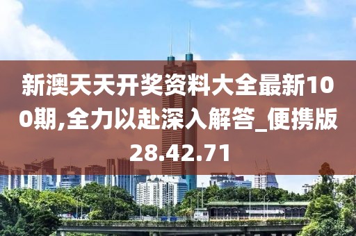 新澳天天開獎資料大全最新100期,全力以赴深入解答_便攜版28.42.71