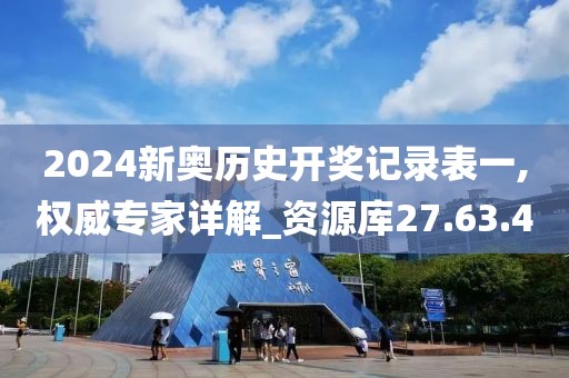2024新奧歷史開獎記錄表一,權(quán)威專家詳解_資源庫27.63.4