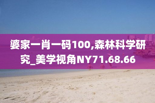 婆家一肖一碼100,森林科學研究_美學視角NY71.68.66