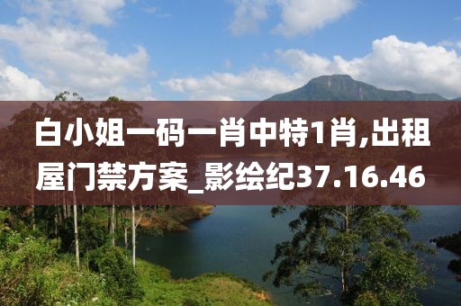 白小姐一碼一肖中特1肖,出租屋門禁方案_影繪紀(jì)37.16.46