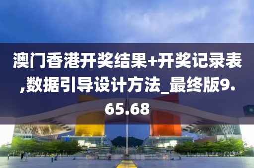 澳門香港開獎結(jié)果+開獎記錄表,數(shù)據(jù)引導(dǎo)設(shè)計方法_最終版9.65.68
