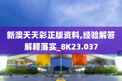 新澳天天彩正版資料,經(jīng)驗(yàn)解答解釋落實(shí)_8K23.037