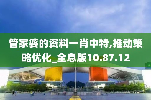 管家婆的資料一肖中特,推動(dòng)策略優(yōu)化_全息版10.87.12