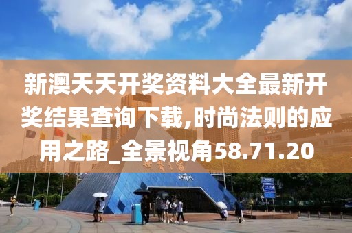 新澳天天開獎(jiǎng)資料大全最新開獎(jiǎng)結(jié)果查詢下載,時(shí)尚法則的應(yīng)用之路_全景視角58.71.20