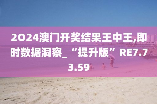 2O24澳門開(kāi)獎(jiǎng)結(jié)果王中王,即時(shí)數(shù)據(jù)洞察_“提升版”RE7.73.59