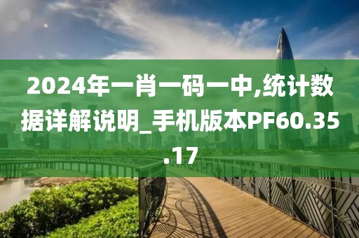 2024年一肖一碼一中,統(tǒng)計數(shù)據(jù)詳解說明_手機(jī)版本PF60.35.17