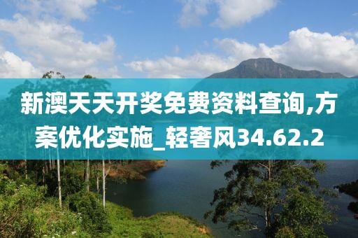 新澳天天開獎免費資料查詢,方案優(yōu)化實施_輕奢風(fēng)34.62.2