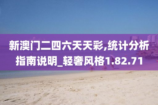 新澳門二四六天天彩,統(tǒng)計(jì)分析指南說明_輕奢風(fēng)格1.82.71