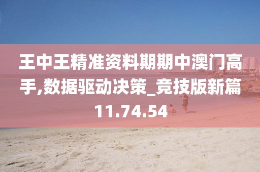 王中王精準(zhǔn)資料期期中澳門高手,數(shù)據(jù)驅(qū)動(dòng)決策_(dá)競(jìng)技版新篇11.74.54