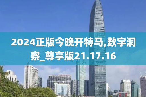 2024正版今晚開特馬,數(shù)字洞察_尊享版21.17.16