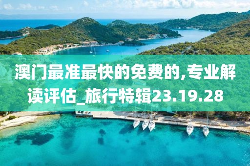 澳門最準最快的免費的,專業(yè)解讀評估_旅行特輯23.19.28