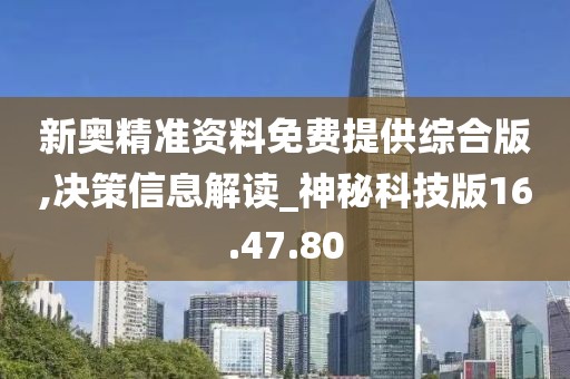 新奧精準資料免費提供綜合版,決策信息解讀_神秘科技版16.47.80