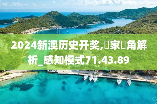 2024新澳歷史開獎(jiǎng),專家視角解析_感知模式71.43.89