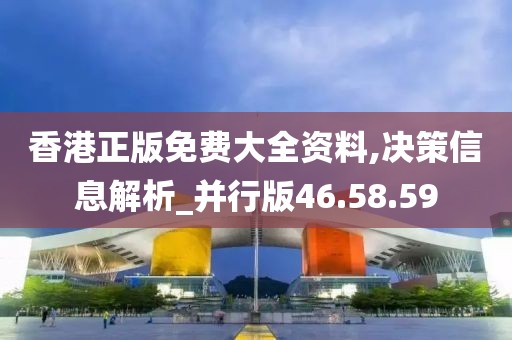 香港正版免費大全資料,決策信息解析_并行版46.58.59