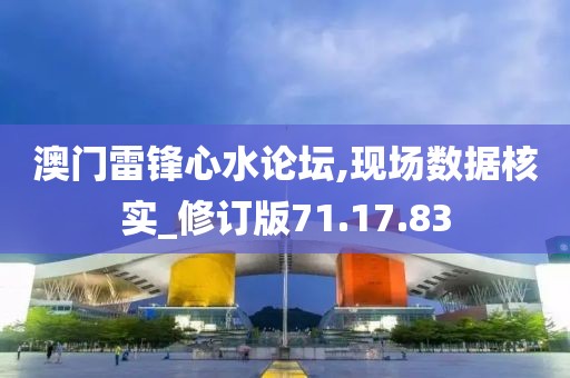 澳門雷鋒心水論壇,現(xiàn)場數(shù)據(jù)核實_修訂版71.17.83
