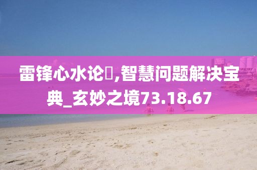 雷鋒心水論枟,智慧問題解決寶典_玄妙之境73.18.67