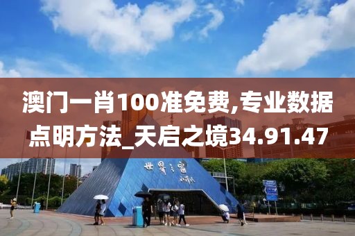 澳門一肖100準免費,專業(yè)數(shù)據(jù)點明方法_天啟之境34.91.47