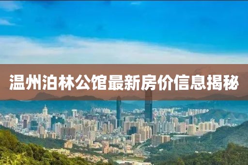 溫州泊林公館最新房價信息揭秘