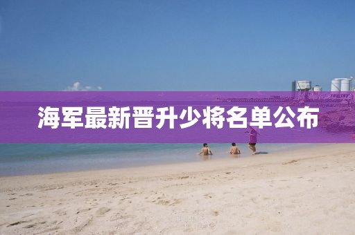海軍最新晉升少將名單公布