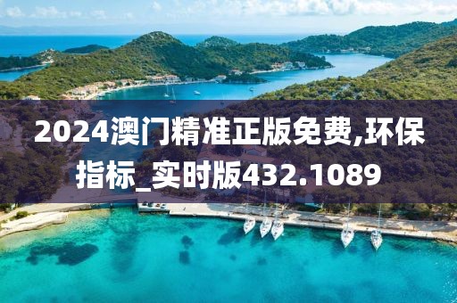 2024澳門精準正版免費,環(huán)保指標_實時版432.1089