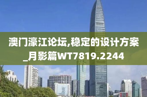 澳門濠江論壇,穩(wěn)定的設(shè)計(jì)方案_月影篇WT7819.2244