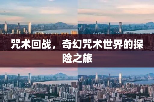 咒術(shù)回戰(zhàn)，奇幻咒術(shù)世界的探險之旅