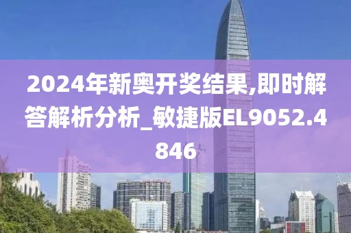 2024年新奧開獎(jiǎng)結(jié)果,即時(shí)解答解析分析_敏捷版EL9052.4846
