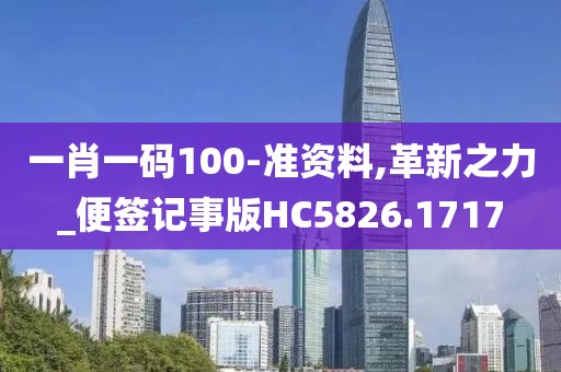 一肖一碼100-準(zhǔn)資料,革新之力_便簽記事版HC5826.1717