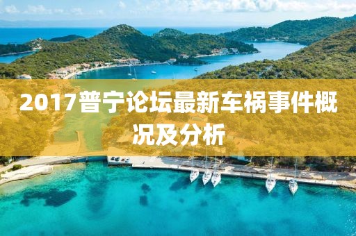 2017普寧論壇最新車禍?zhǔn)录艣r及分析