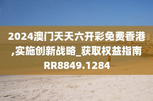 2024澳門天天六開彩免費香港,實施創(chuàng)新戰(zhàn)略_獲取權(quán)益指南RR8849.1284