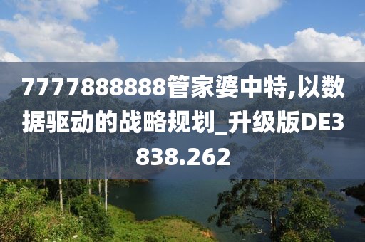 7777888888管家婆中特,以數(shù)據(jù)驅(qū)動(dòng)的戰(zhàn)略規(guī)劃_升級(jí)版DE3838.262