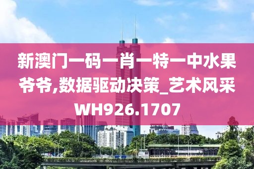 新澳門(mén)一碼一肖一特一中水果爺爺,數(shù)據(jù)驅(qū)動(dòng)決策_(dá)藝術(shù)風(fēng)采WH926.1707