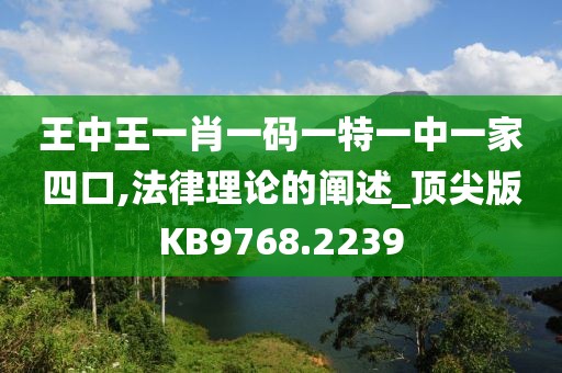 王中王一肖一碼一特一中一家四口,法律理論的闡述_頂尖版KB9768.2239