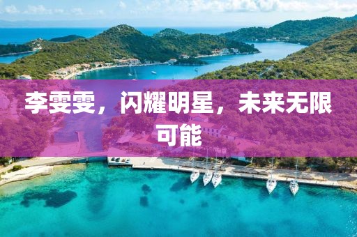 李雯雯，閃耀明星，未來(lái)無(wú)限可能