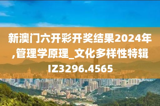 新澳門六開彩開獎結(jié)果2024年,管理學(xué)原理_文化多樣性特輯IZ3296.4565